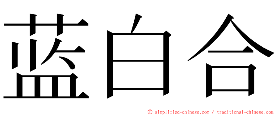 蓝白合 ming font