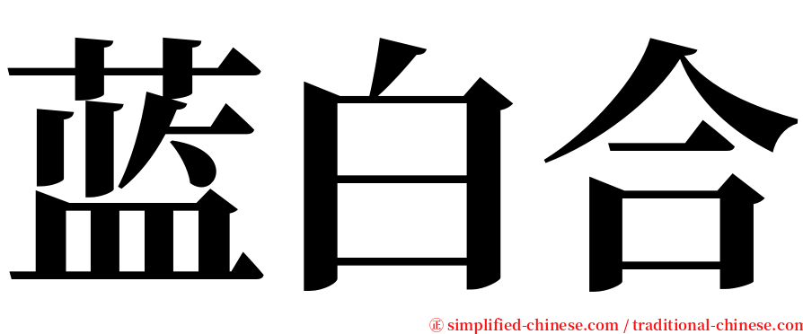 蓝白合 serif font