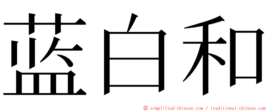 蓝白和 ming font