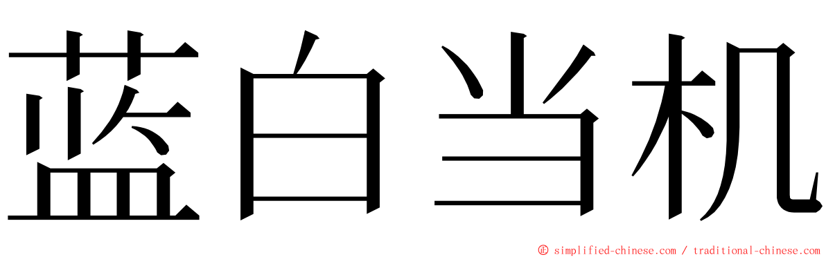 蓝白当机 ming font