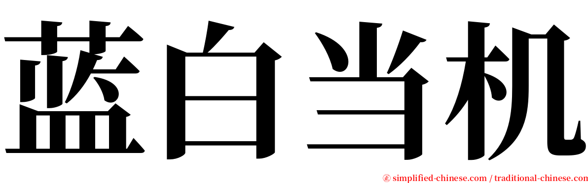 蓝白当机 serif font