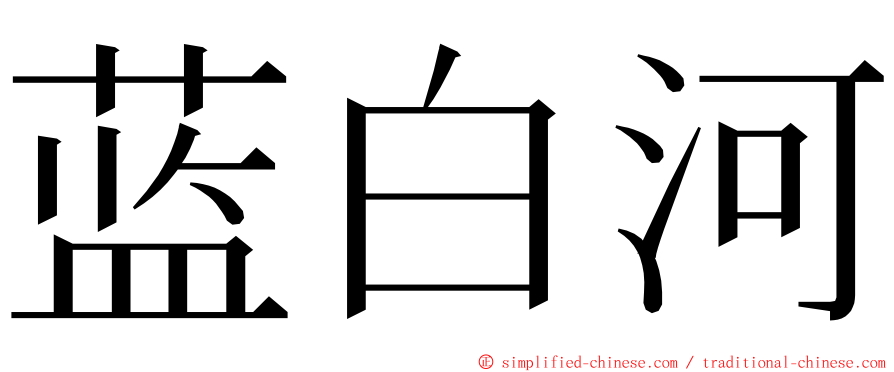 蓝白河 ming font