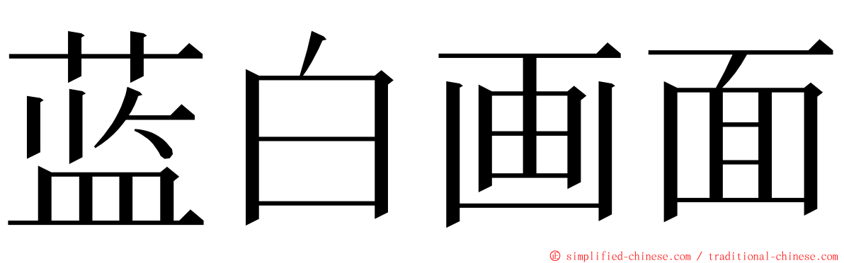 蓝白画面 ming font