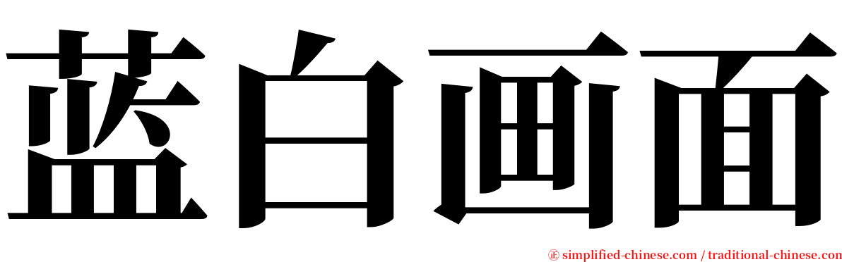 蓝白画面 serif font