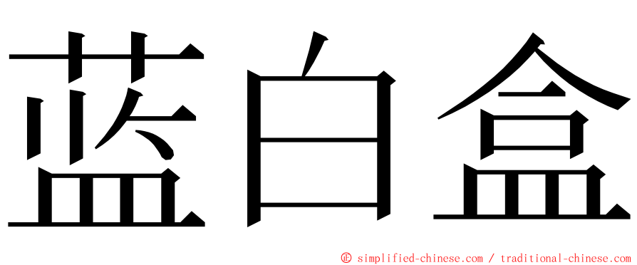 蓝白盒 ming font