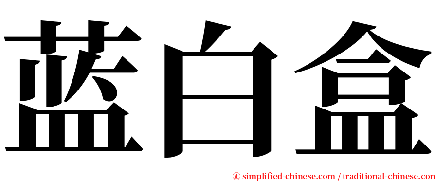 蓝白盒 serif font