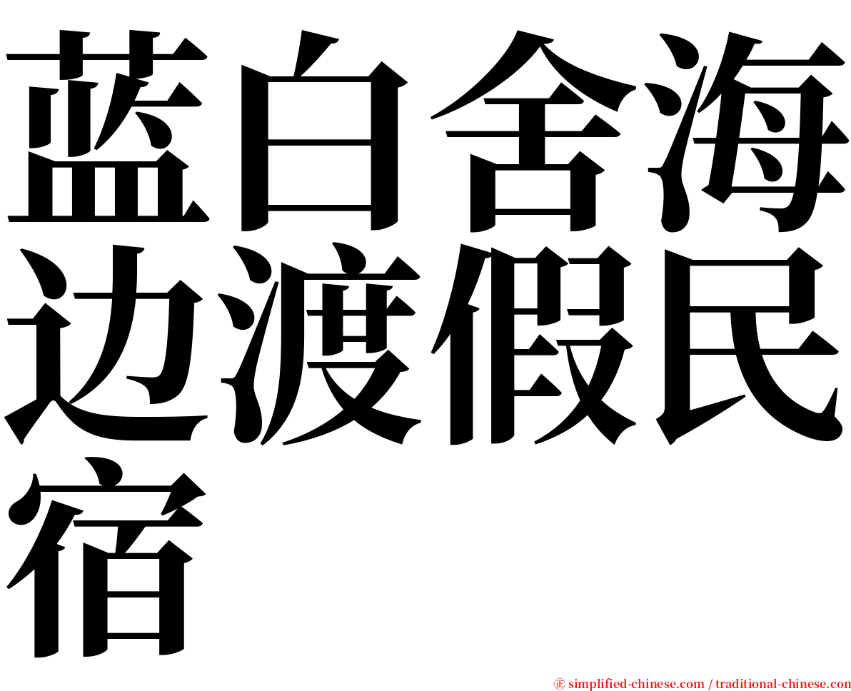 蓝白舍海边渡假民宿 serif font