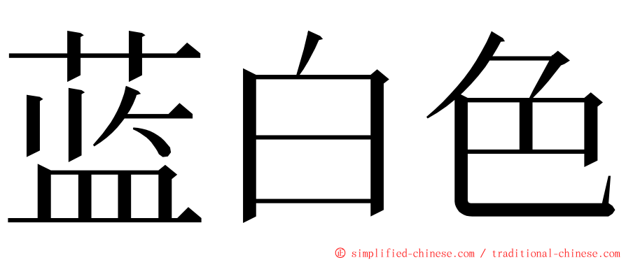 蓝白色 ming font