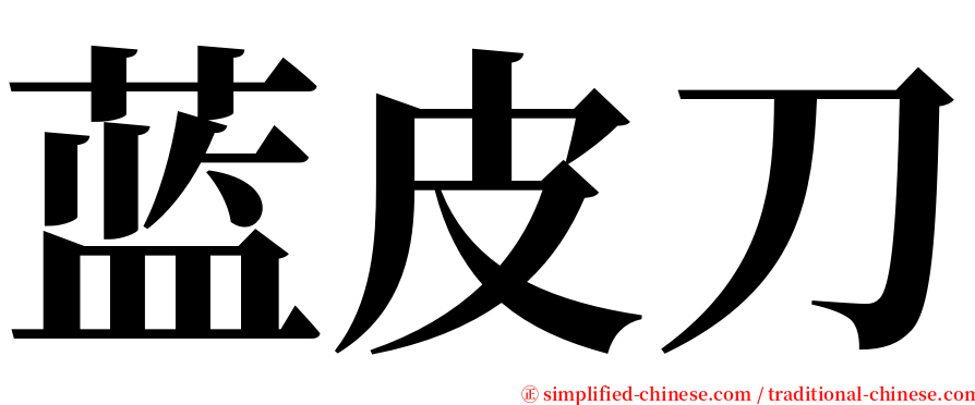 蓝皮刀 serif font