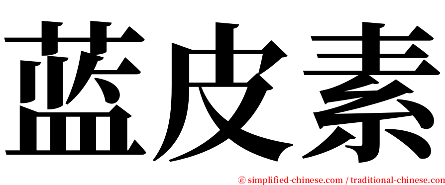 蓝皮素 serif font