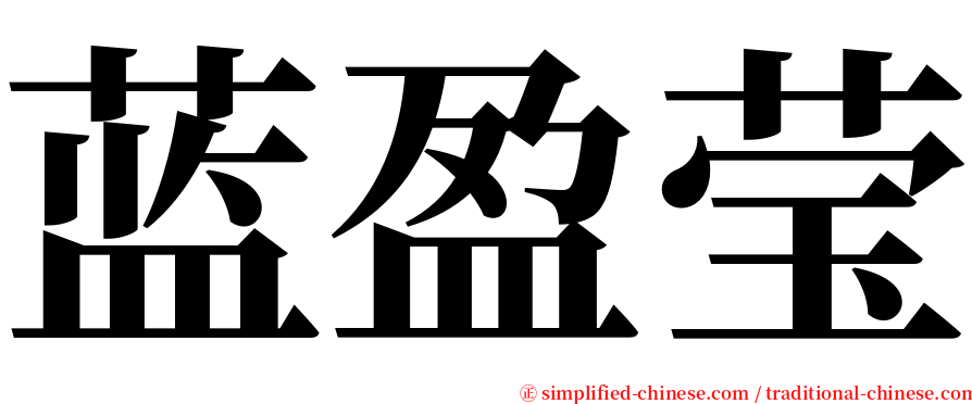 蓝盈莹 serif font