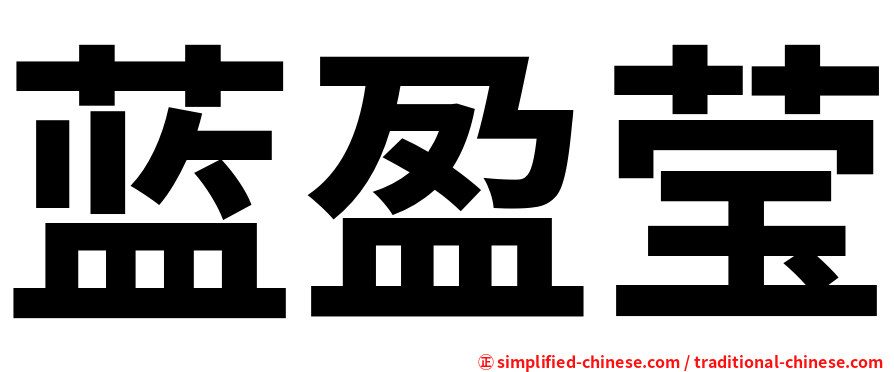 蓝盈莹