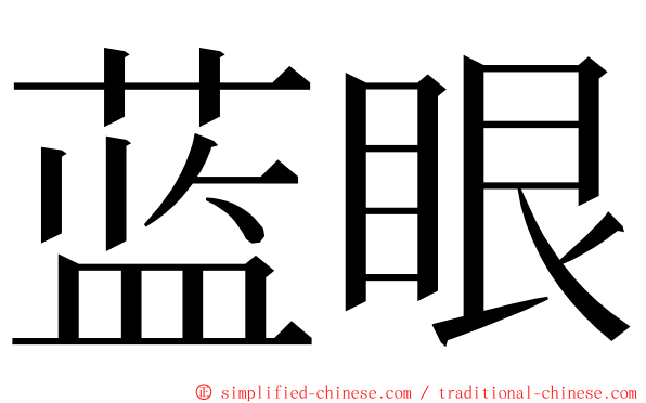 蓝眼 ming font