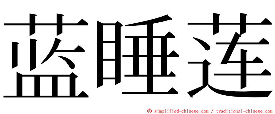 蓝睡莲 ming font