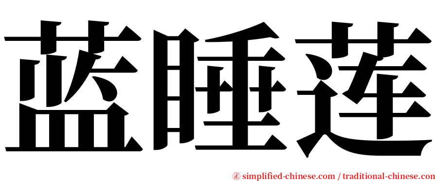 蓝睡莲 serif font