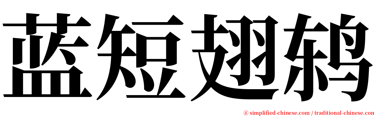 蓝短翅鸫 serif font