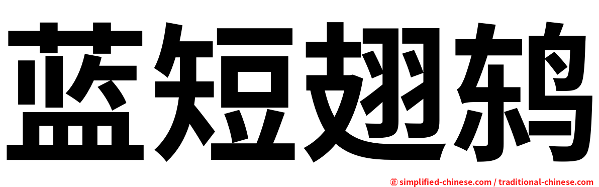 蓝短翅鸫