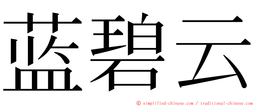 蓝碧云 ming font