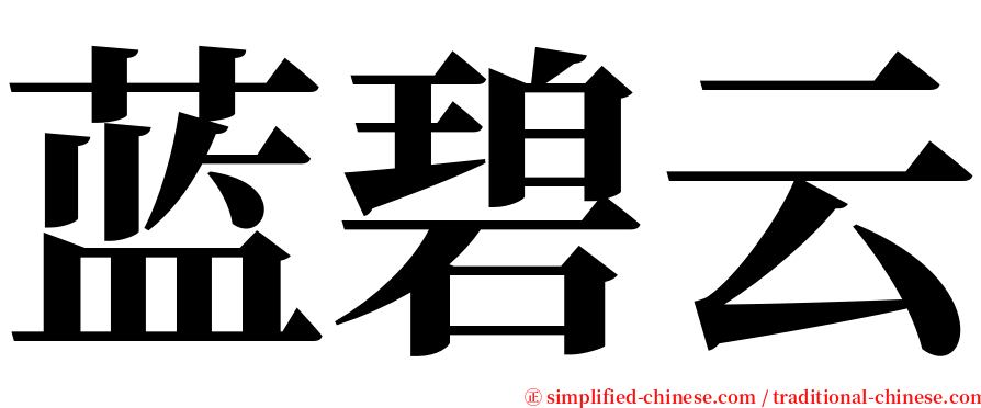 蓝碧云 serif font