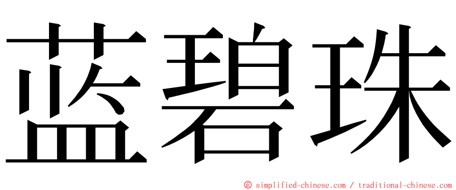 蓝碧珠 ming font