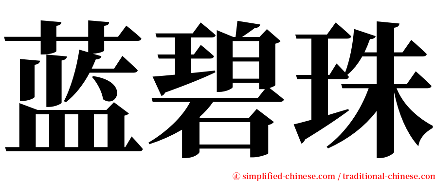 蓝碧珠 serif font