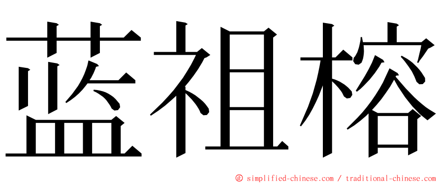 蓝祖榕 ming font