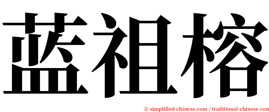 蓝祖榕 serif font