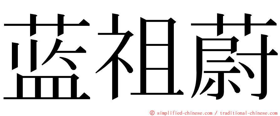 蓝祖蔚 ming font