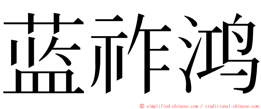 蓝祚鸿 ming font