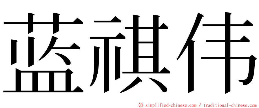 蓝祺伟 ming font