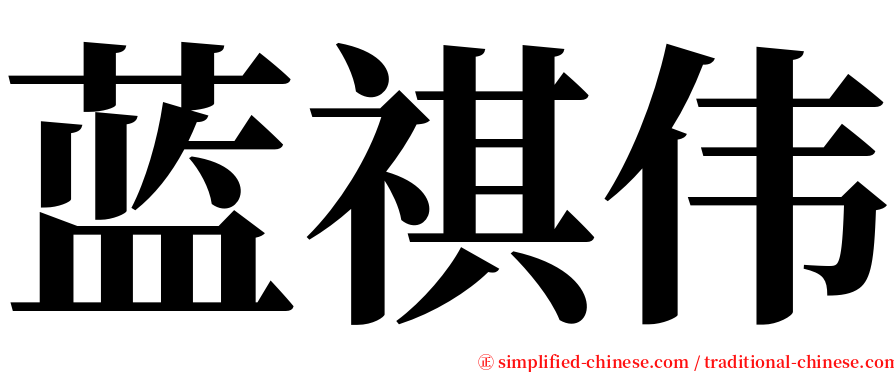 蓝祺伟 serif font