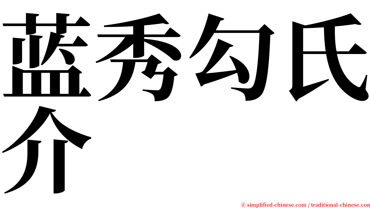 蓝秀勾氏介 serif font