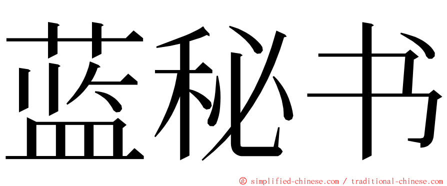 蓝秘书 ming font