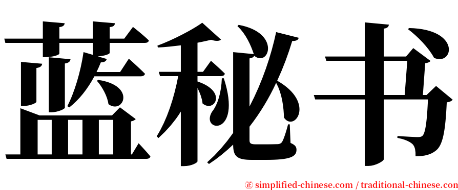 蓝秘书 serif font