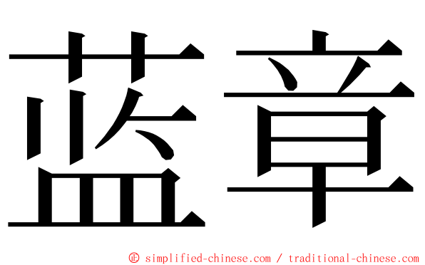 蓝章 ming font