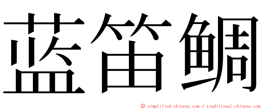 蓝笛鲷 ming font