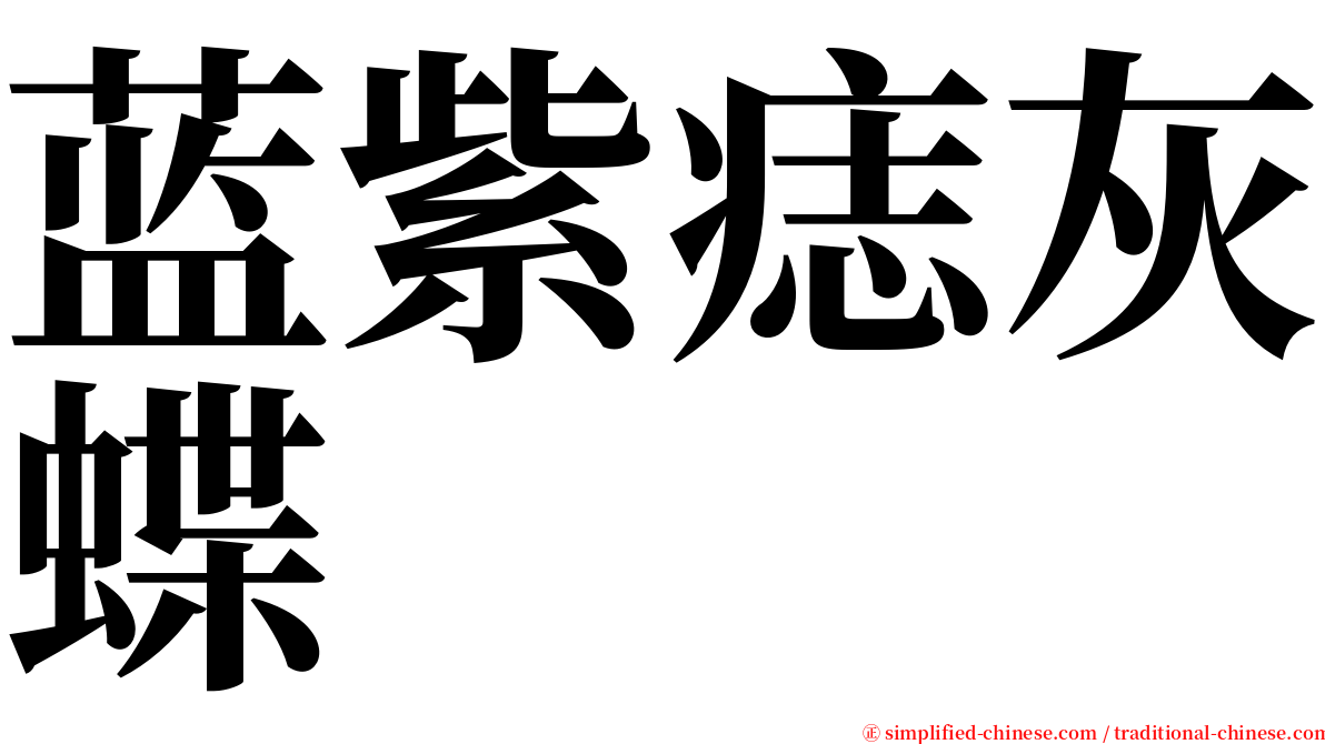 蓝紫痣灰蝶 serif font