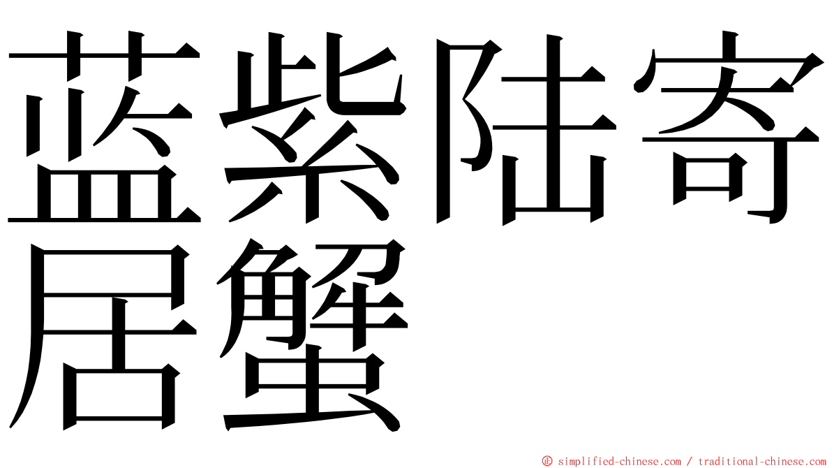 蓝紫陆寄居蟹 ming font