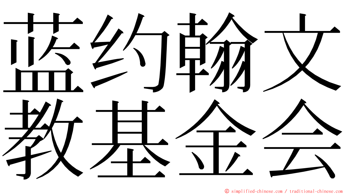 蓝约翰文教基金会 ming font