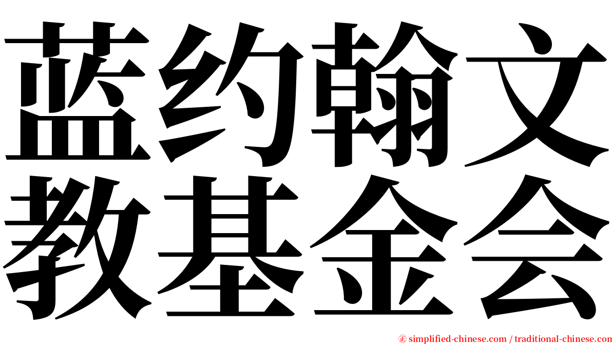 蓝约翰文教基金会 serif font