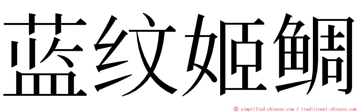 蓝纹姬鲷 ming font