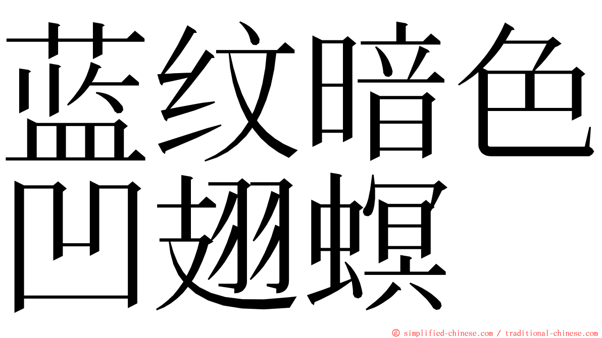 蓝纹暗色凹翅螟 ming font