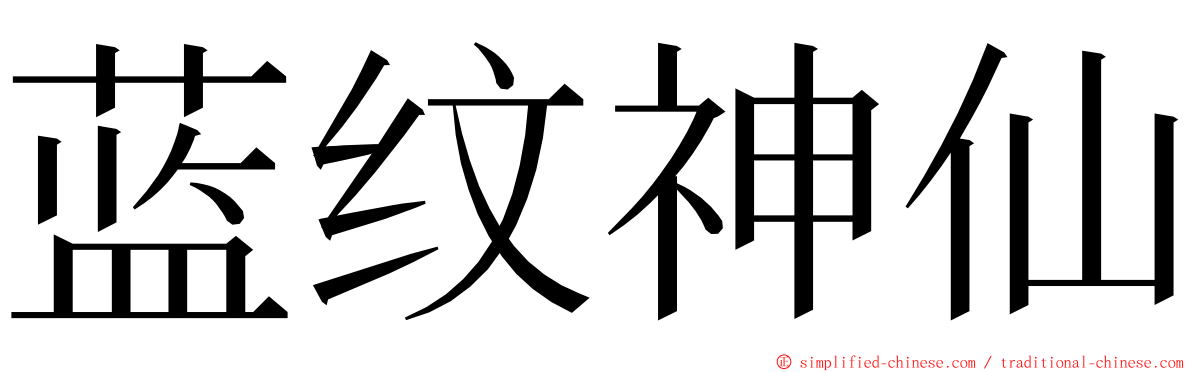 蓝纹神仙 ming font