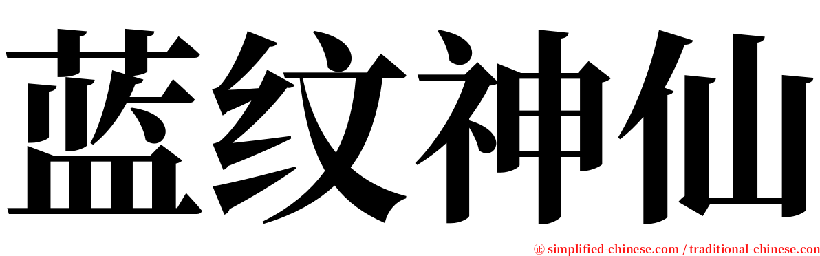 蓝纹神仙 serif font