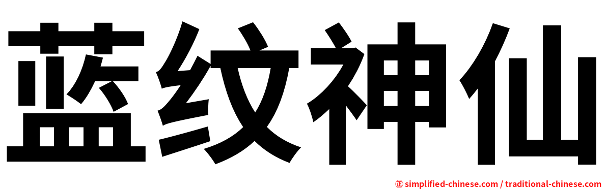 蓝纹神仙