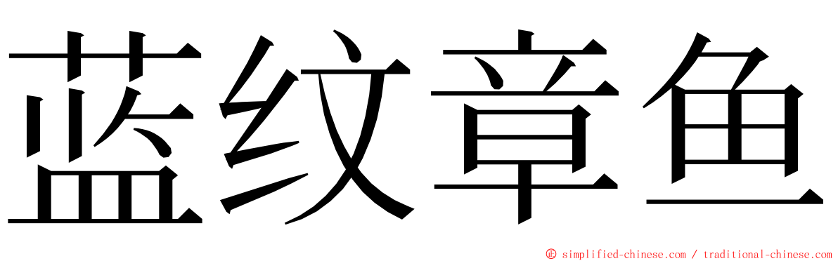 蓝纹章鱼 ming font