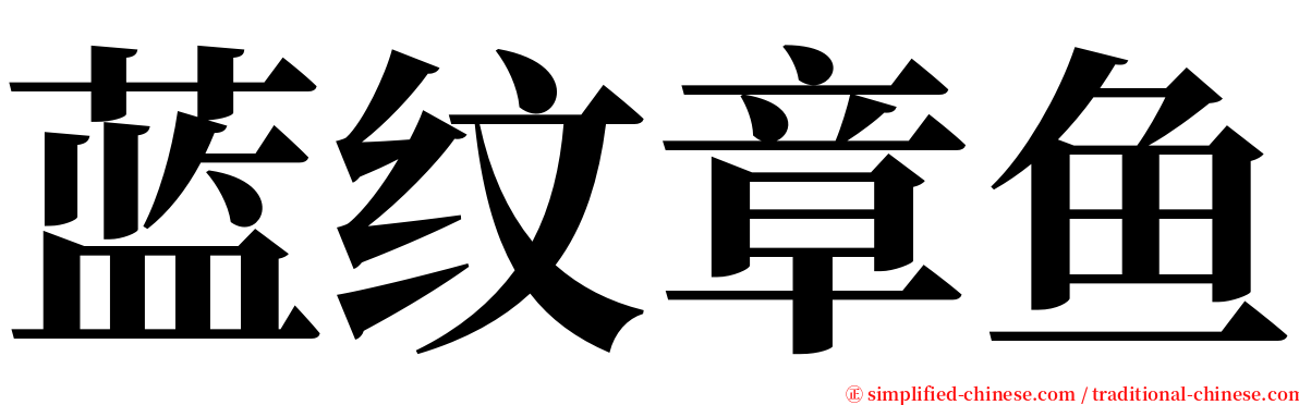 蓝纹章鱼 serif font