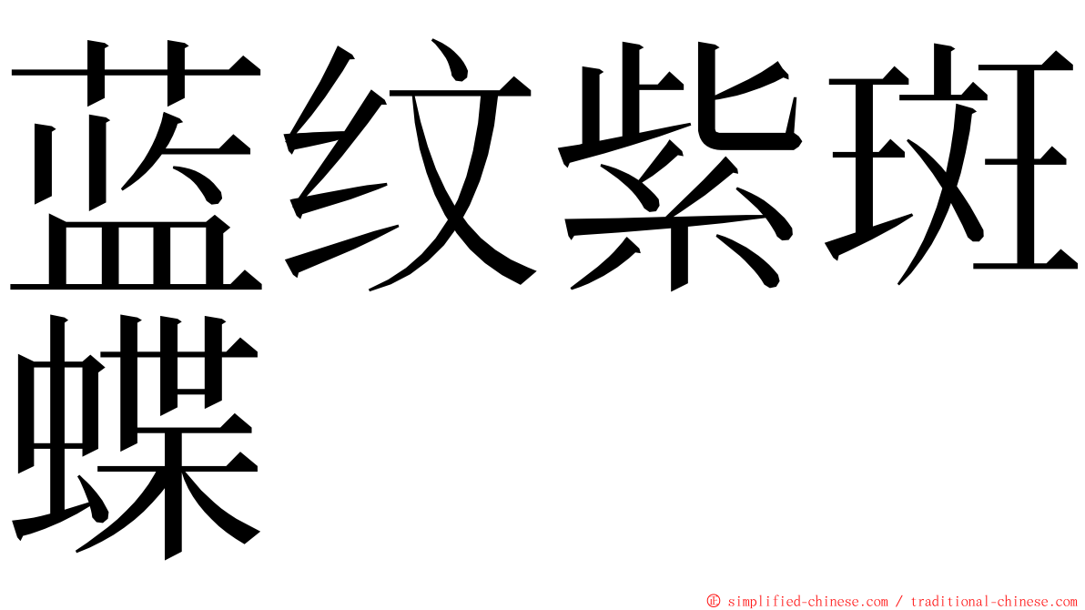 蓝纹紫斑蝶 ming font