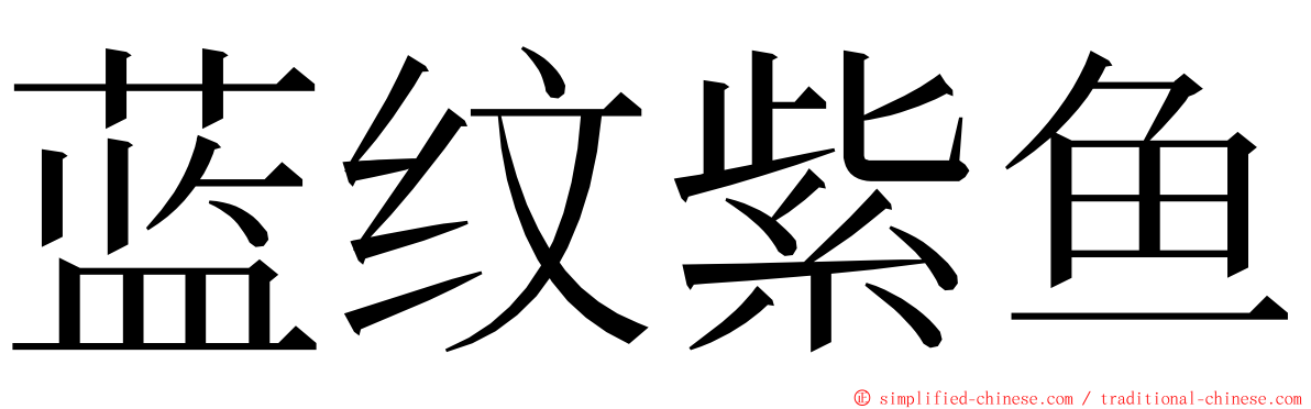 蓝纹紫鱼 ming font