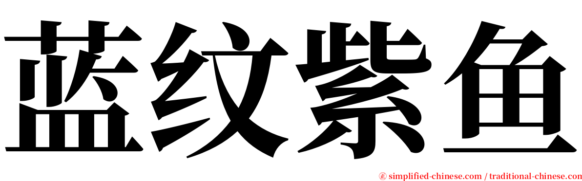 蓝纹紫鱼 serif font